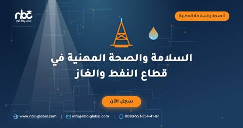 السلامة والصحة المهنية في قطاع النفط والغاز