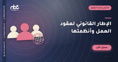 الإطار القانوني لعقود العمل وأنظمتها