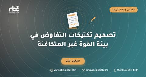 تصميم تكتيكات التفاوض في بيئة القوة غير المتكافئة