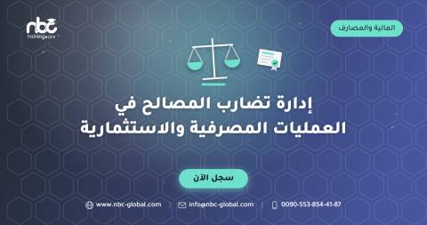 إدارة تضارب المصالح في العمليات المصرفية والاستثمارية
