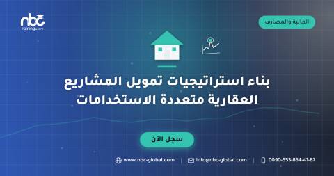 بناء استراتيجيات تمويل المشاريع العقارية متعددة الاستخدامات