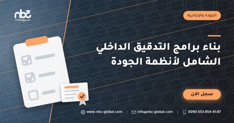 بناء برامج التدقيق الداخلي الشامل لأنظمة الجودة