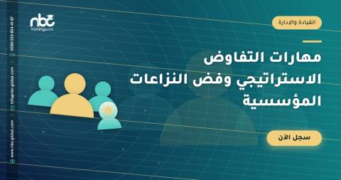 مهارات التفاوض الاستراتيجي وفض النزاعات المؤسسية