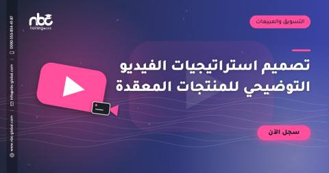 تصميم استراتيجيات الفيديو التوضيحي للمنتجات المعقدة