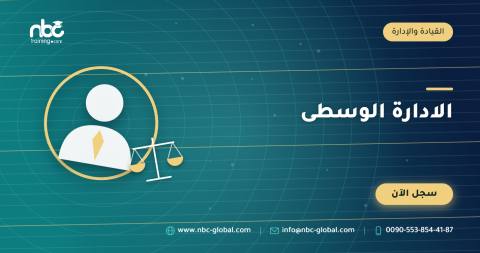 الادارة الوسطى