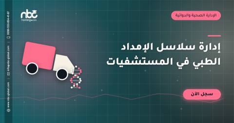 إدارة سلاسل الإمداد الطبي في المستشفيات