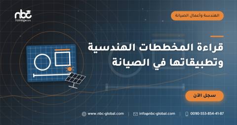 قراءة المخططات الهندسية وتطبيقاتها في الصيانة