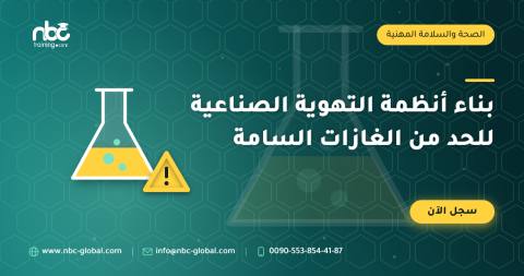 بناء أنظمة التهوية الصناعية للحد من الغازات السامة