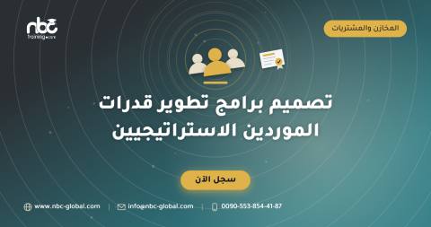 تصميم برامج تطوير قدرات الموردين الاستراتيجيين
