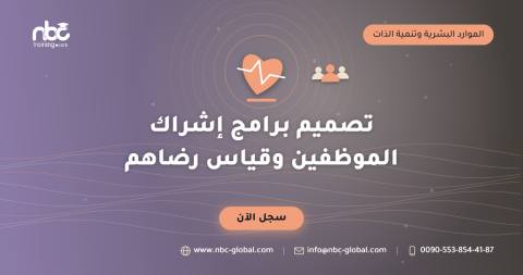 تصميم برامج إشراك الموظفين وقياس رضاهم