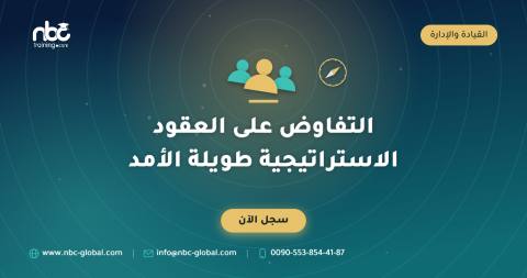التفاوض على العقود الاستراتيجية طويلة الأمد