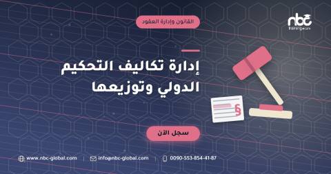 إدارة تكاليف التحكيم الدولي وتوزيعها