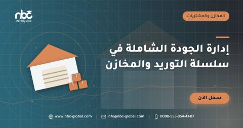 إدارة الجودة الشاملة في سلسلة التوريد والمخازن