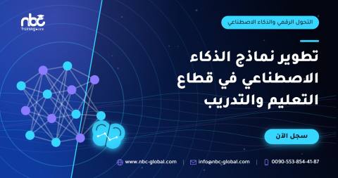 تطوير نماذج الذكاء الاصطناعي في قطاع التعليم والتدريب