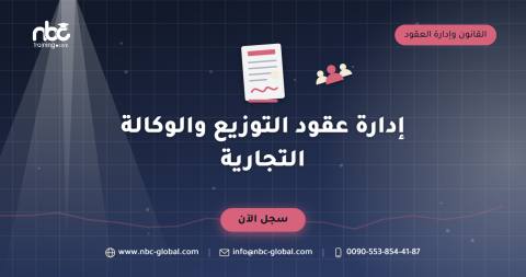 إدارة عقود التوزيع والوكالة التجارية