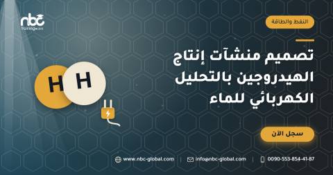 تصميم منشآت إنتاج الهيدروجين بالتحليل الكهربائي للماء