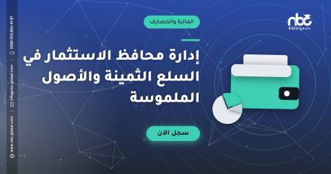 إدارة محافظ الاستثمار في السلع الثمينة والأصول الملموسة