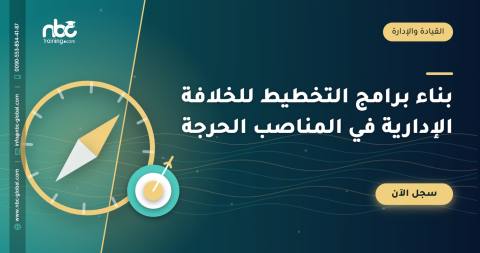 بناء برامج التخطيط للخلافة الإدارية في المناصب الحرجة