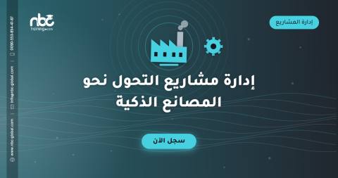 إدارة مشاريع التحول نحو المصانع الذكية