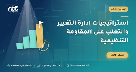 استراتيجيات إدارة التغيير والتغلب على المقاومة التنظيمية
