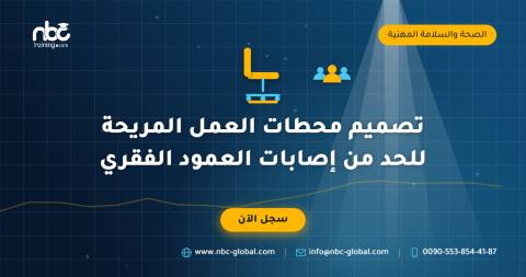 تصميم محطات العمل المريحة للحد من إصابات العمود الفقري