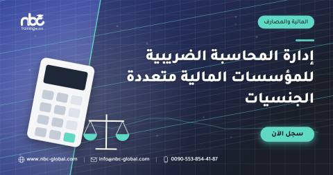 إدارة المحاسبة الضريبية للمؤسسات المالية متعددة الجنسيات