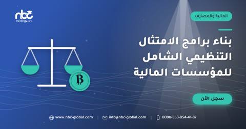 بناء برامج الامتثال التنظيمي الشامل للمؤسسات المالية