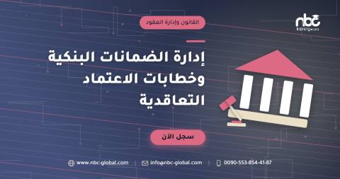 إدارة الضمانات البنكية وخطابات الاعتماد التعاقدية