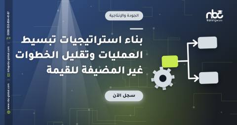 بناء استراتيجيات تبسيط العمليات وتقليل الخطوات غير المضيفة للقيمة