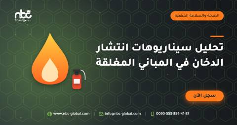 تحليل سيناريوهات انتشار الدخان في المباني المغلقة