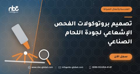 تصميم بروتوكولات الفحص الإشعاعي لجودة اللحام الصناعي
