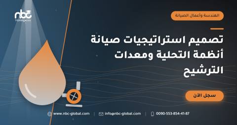 تصميم استراتيجيات صيانة أنظمة التحلية ومعدات الترشيح