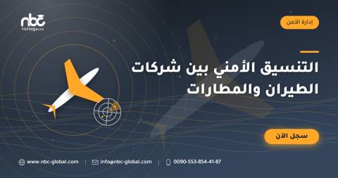 التنسيق الأمني بين شركات الطيران والمطارات