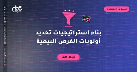 بناء استراتيجيات تحديد أولويات الفرص البيعية