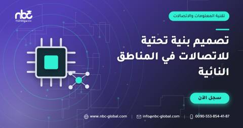تصميم بنية تحتية للاتصالات في المناطق النائية