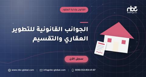 الجوانب القانونية للتطوير العقاري والتقسيم