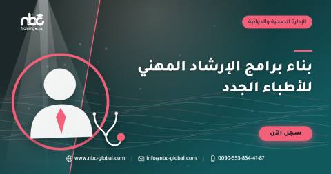 بناء برامج الإرشاد المهني للأطباء الجدد