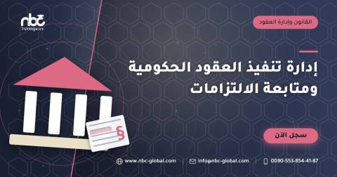 إدارة تنفيذ العقود الحكومية ومتابعة الالتزامات