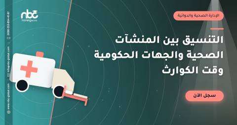 التنسيق بين المنشآت الصحية والجهات الحكومية وقت الكوارث