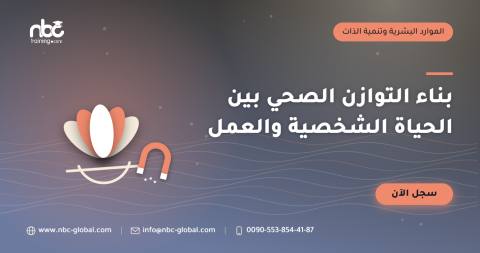 بناء التوازن الصحي بين الحياة الشخصية والعمل