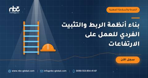 بناء أنظمة الربط والتثبيت الفردي للعمل على الارتفاعات