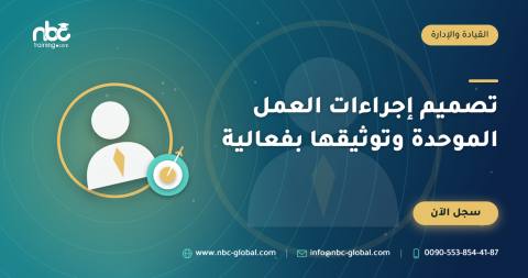 تصميم إجراءات العمل الموحدة وتوثيقها بفعالية