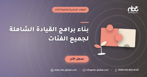بناء برامج القيادة الشاملة لجميع الفئات