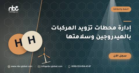 إدارة محطات تزويد المركبات بالهيدروجين وسلامتها