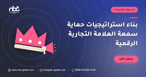 بناء استراتيجيات حماية سمعة العلامة التجارية الرقمية
