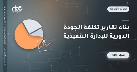بناء تقارير تكلفة الجودة الدورية للإدارة التنفيذية