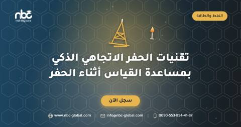 تقنيات الحفر الاتجاهي الذكي بمساعدة القياس أثناء الحفر
