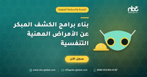 بناء برامج الكشف المبكر عن الأمراض المهنية التنفسية