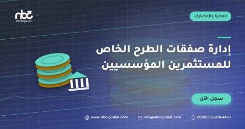 إدارة صفقات الطرح الخاص للمستثمرين المؤسسيين