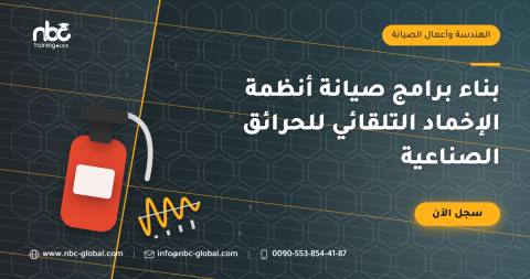 بناء برامج صيانة أنظمة الإخماد التلقائي للحرائق الصناعية
